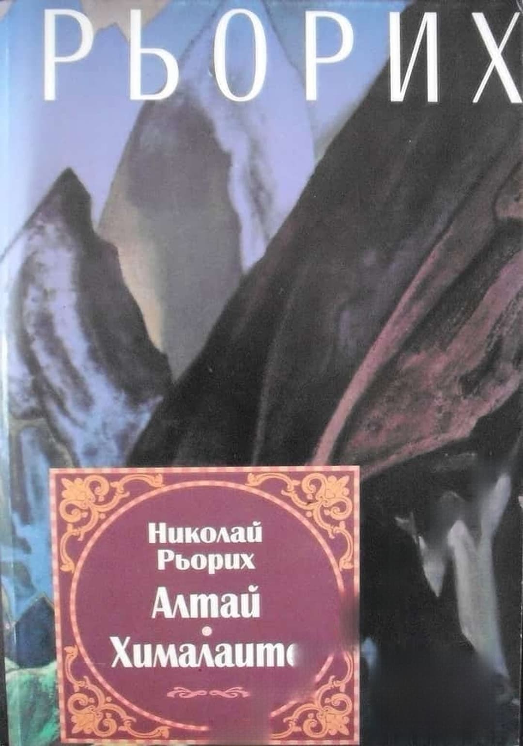 Алтай - Хималаите — cover