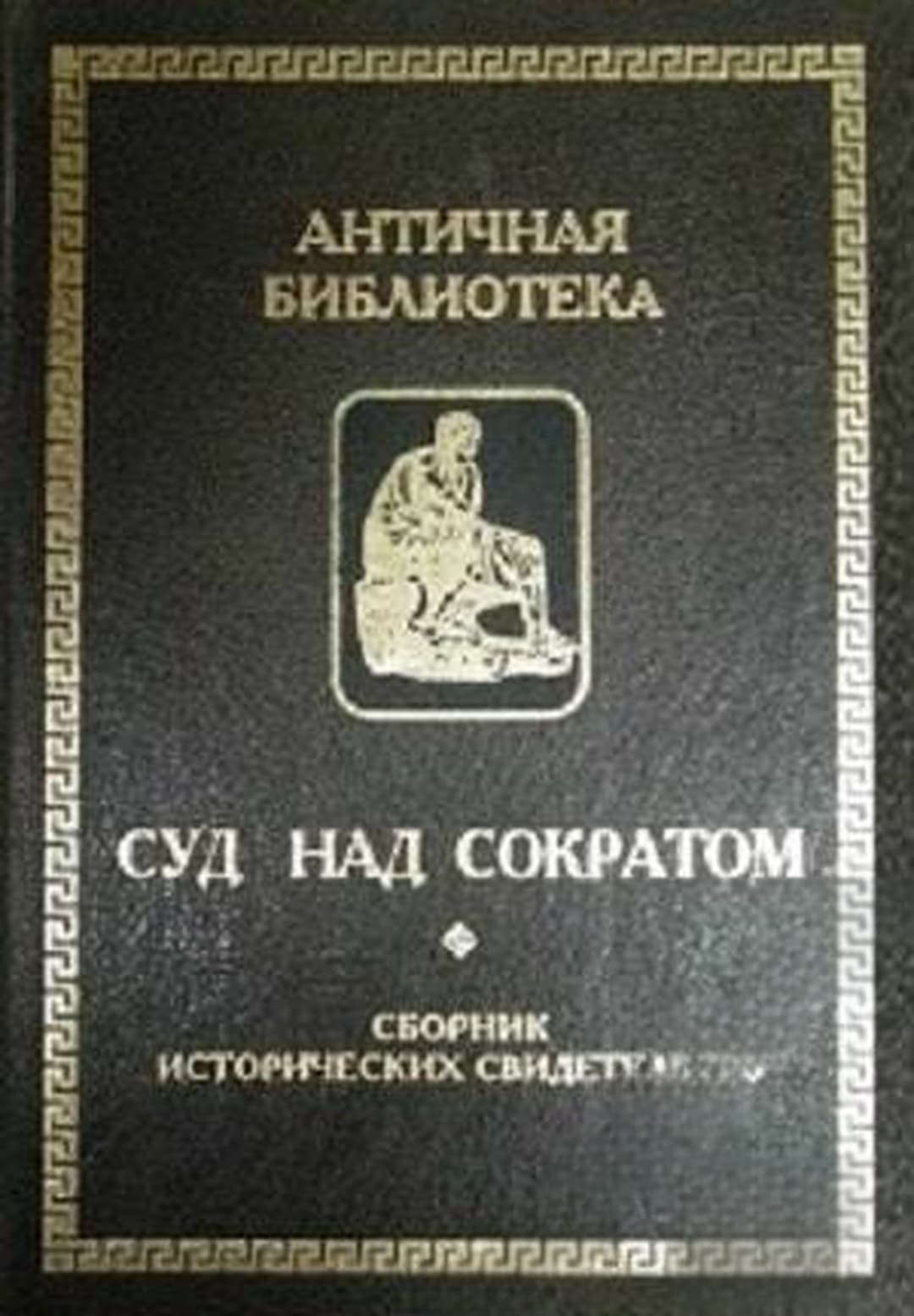 Суд над Сократом — обложка
