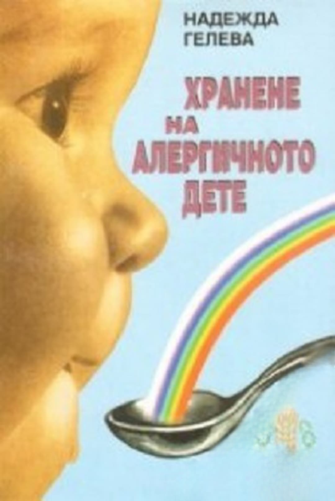Хранене на алергичното дете