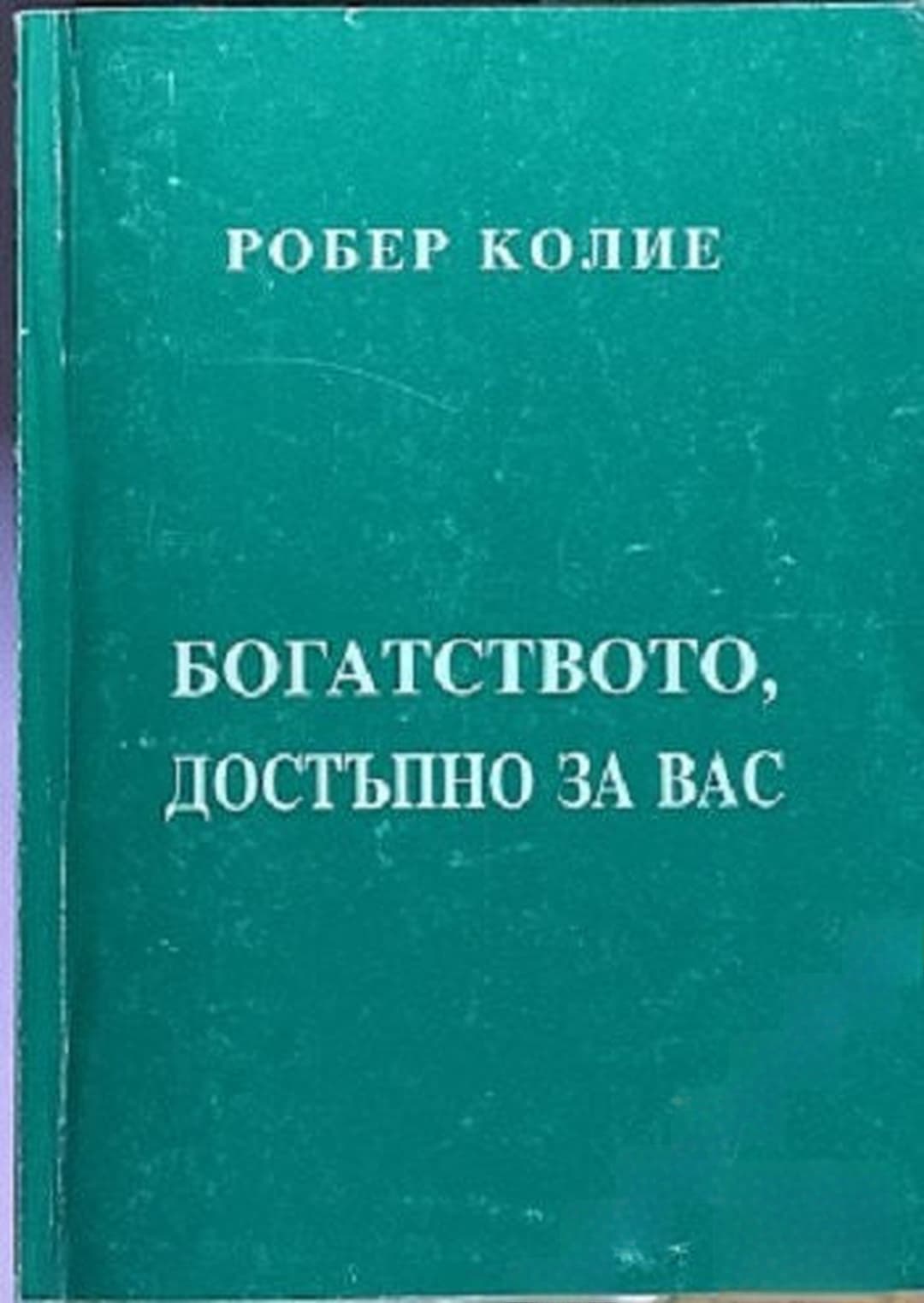 Богатството, достъпно за вас. Том 1: Законът за най-високия потенциал — cover