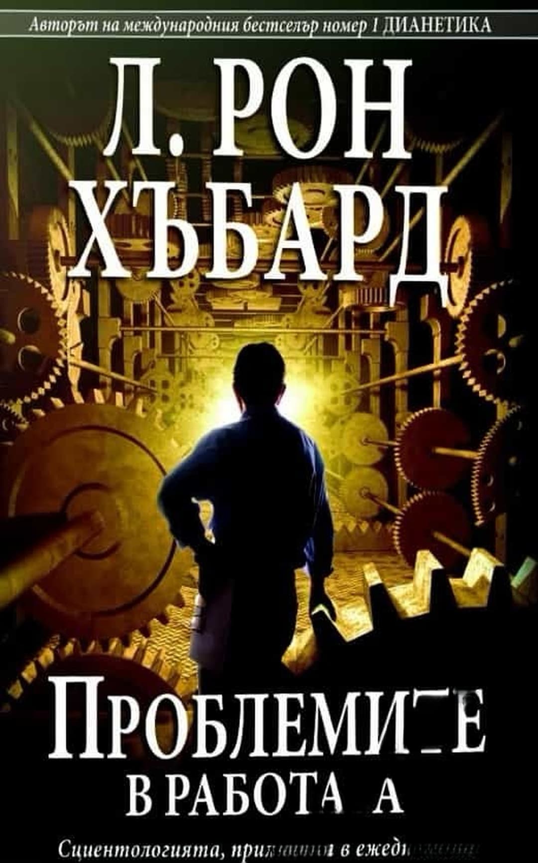Проблемите в работата — cover