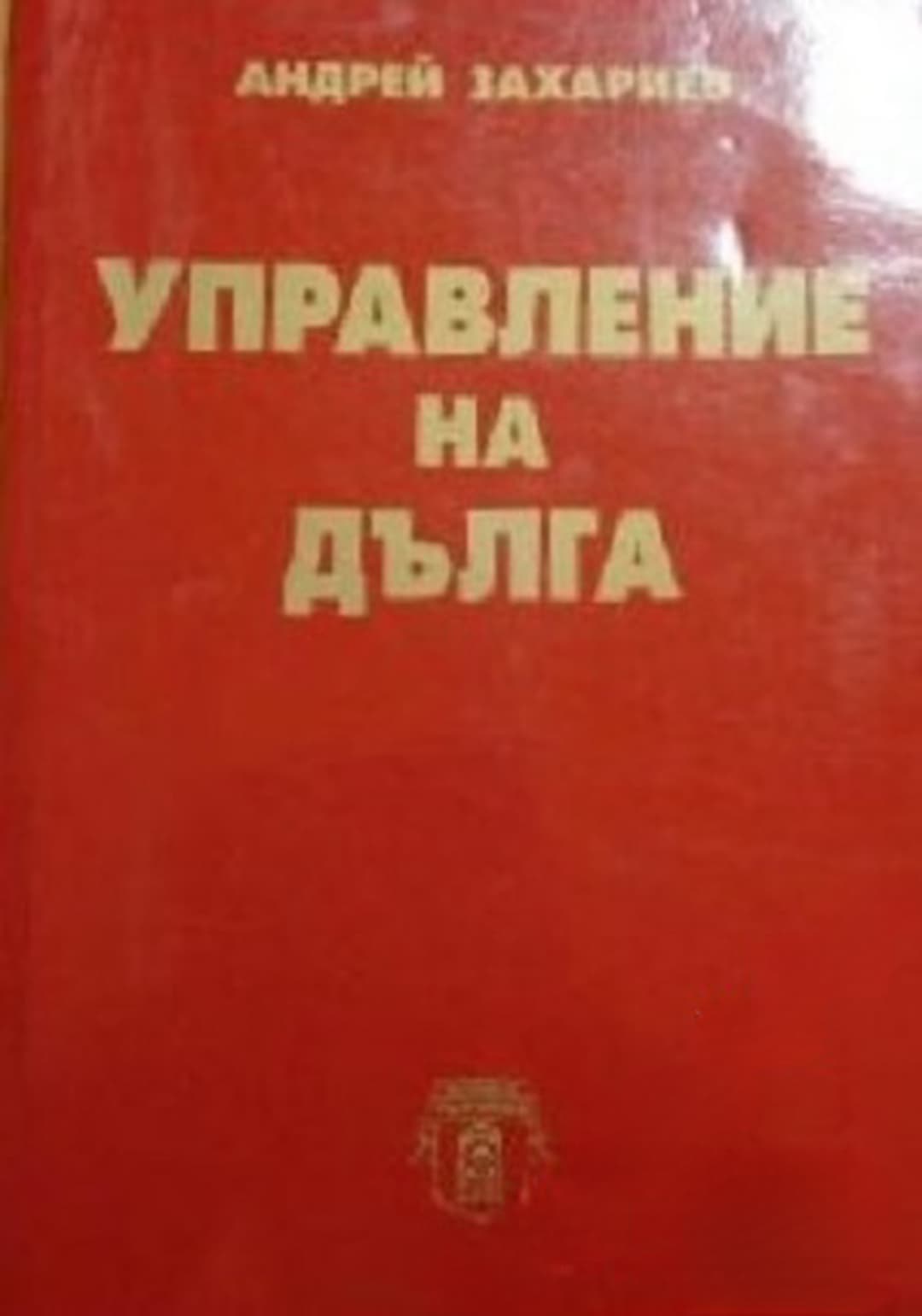 Управление на дълга — обложка