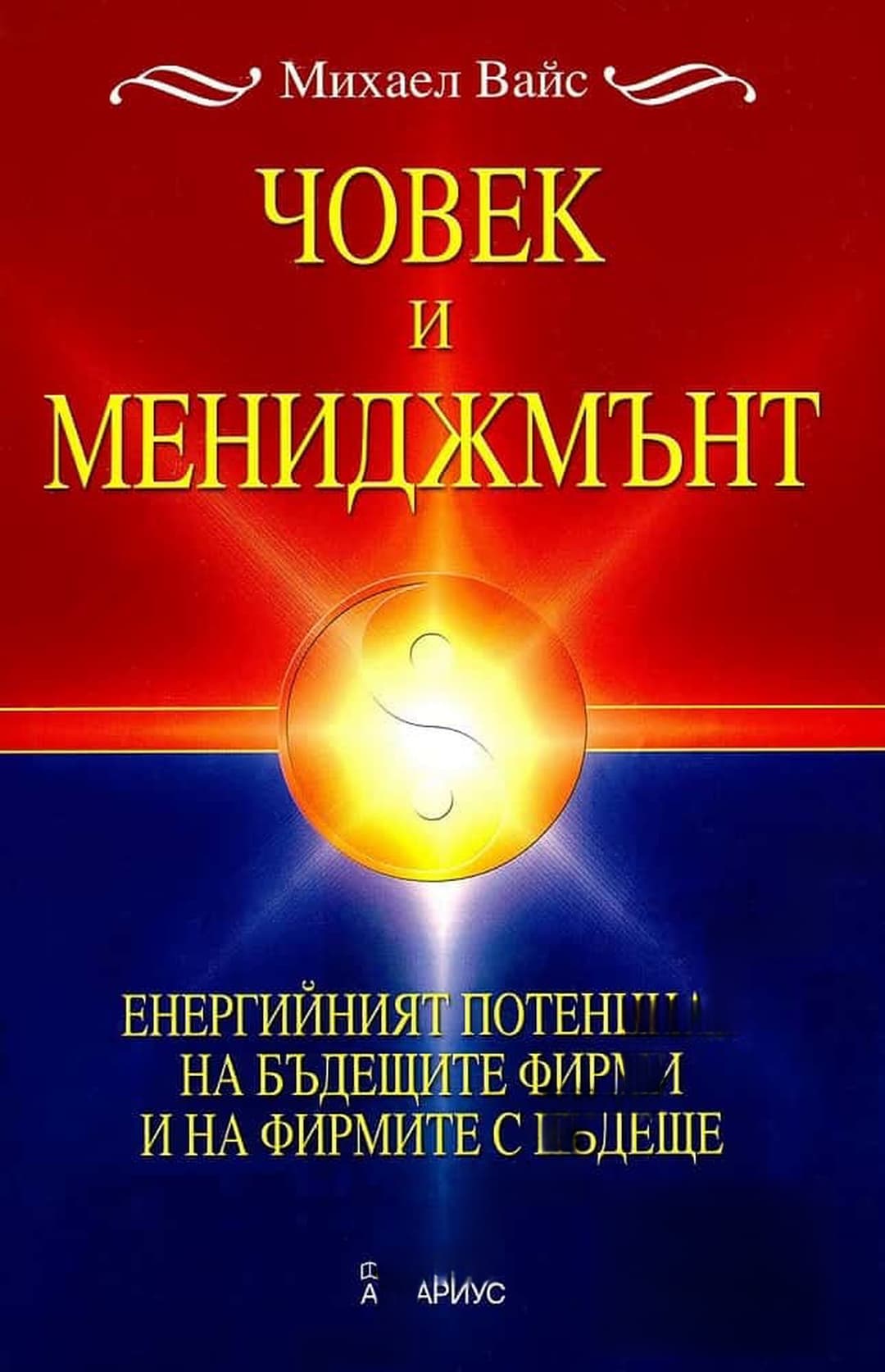 Човек и мениджмънт