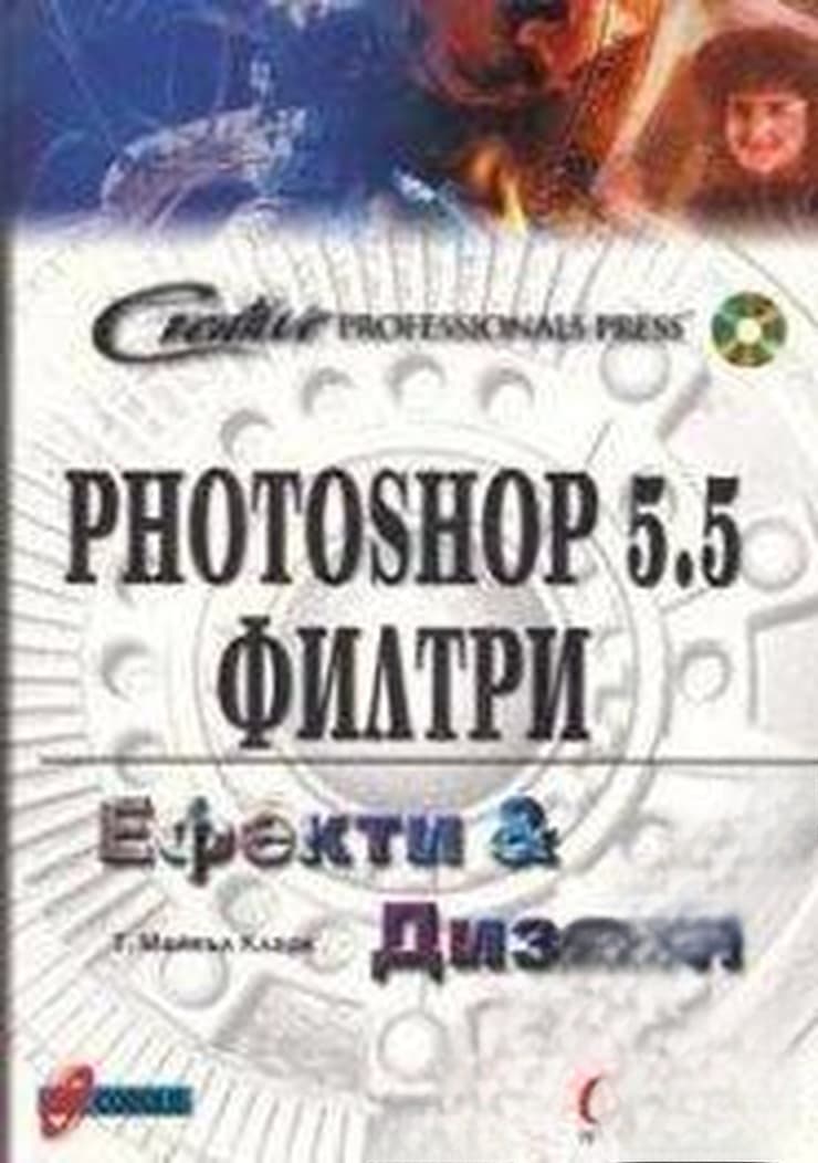 Photoshop 5.5 филтри — обложка