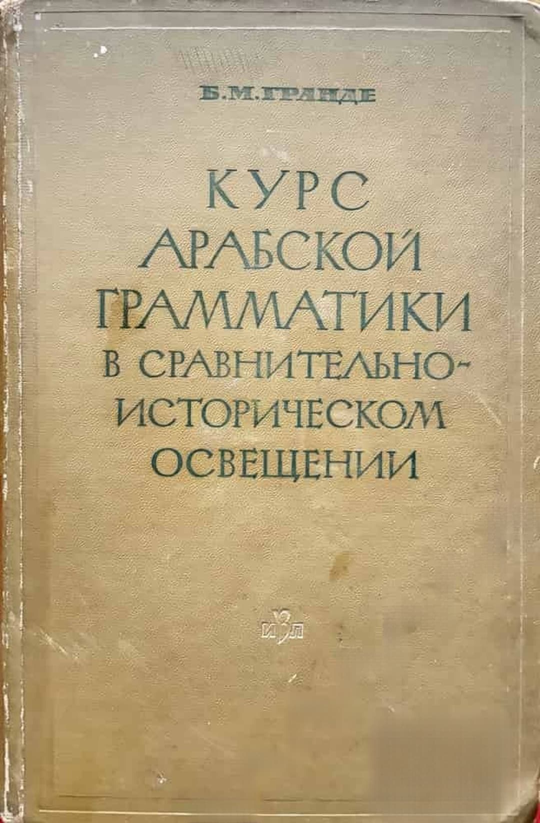 Курс арабской грамматики в сравнительно-историческом освещении