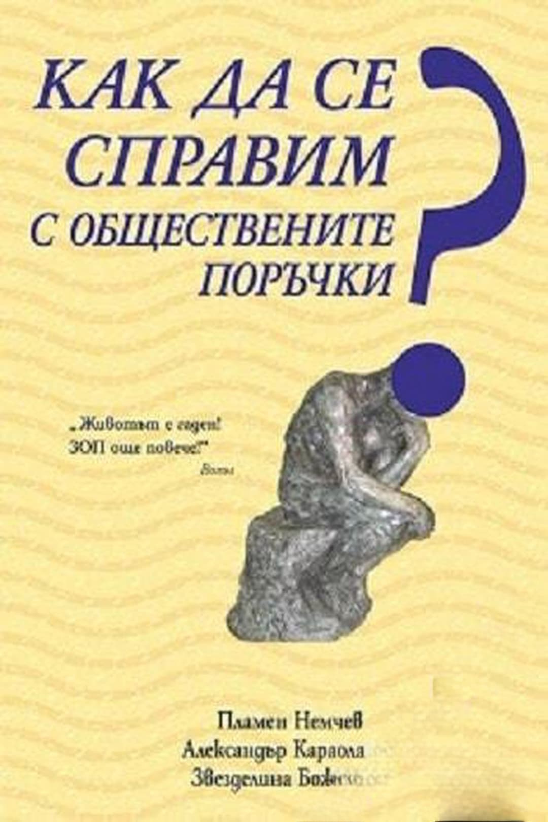 Как да се справим с обществените поръчки — корица