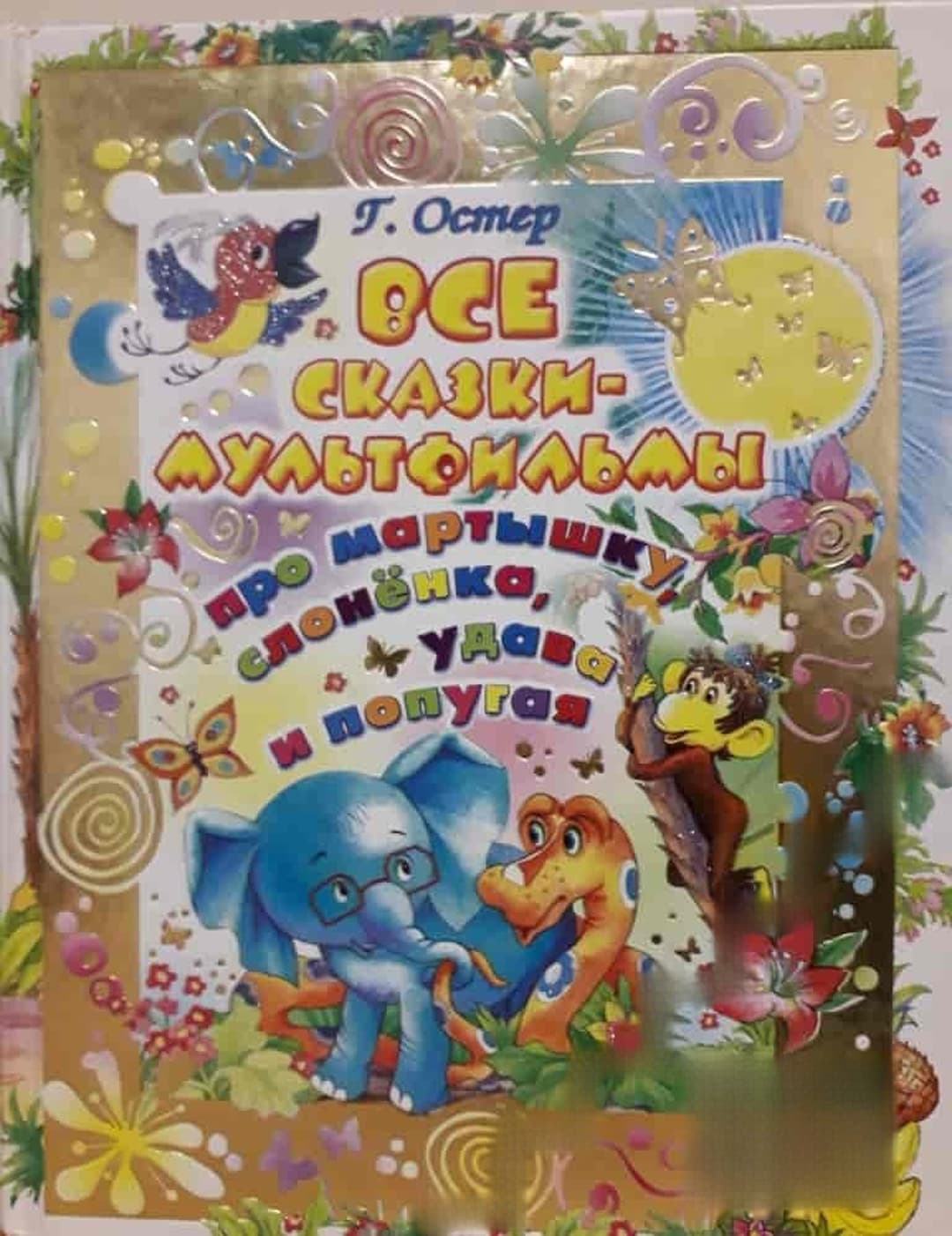 Все сказки-мультфильмы про мартышку, слоненка, удава и попугая — cover