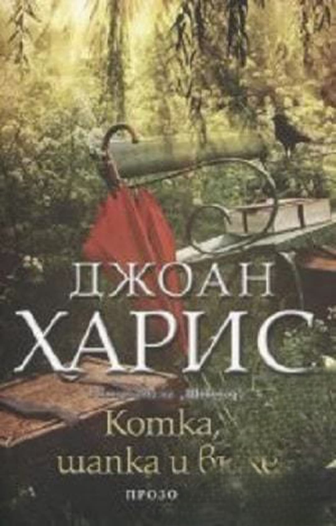 Котка, шапка и въже — cover