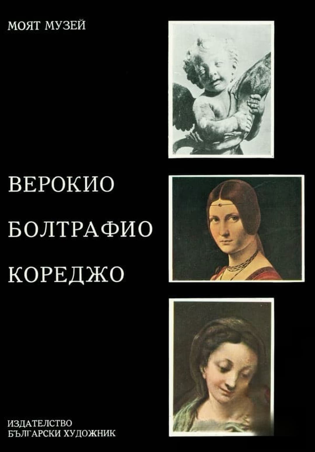 Верокио. Болтрафио. Кореджо — обложка