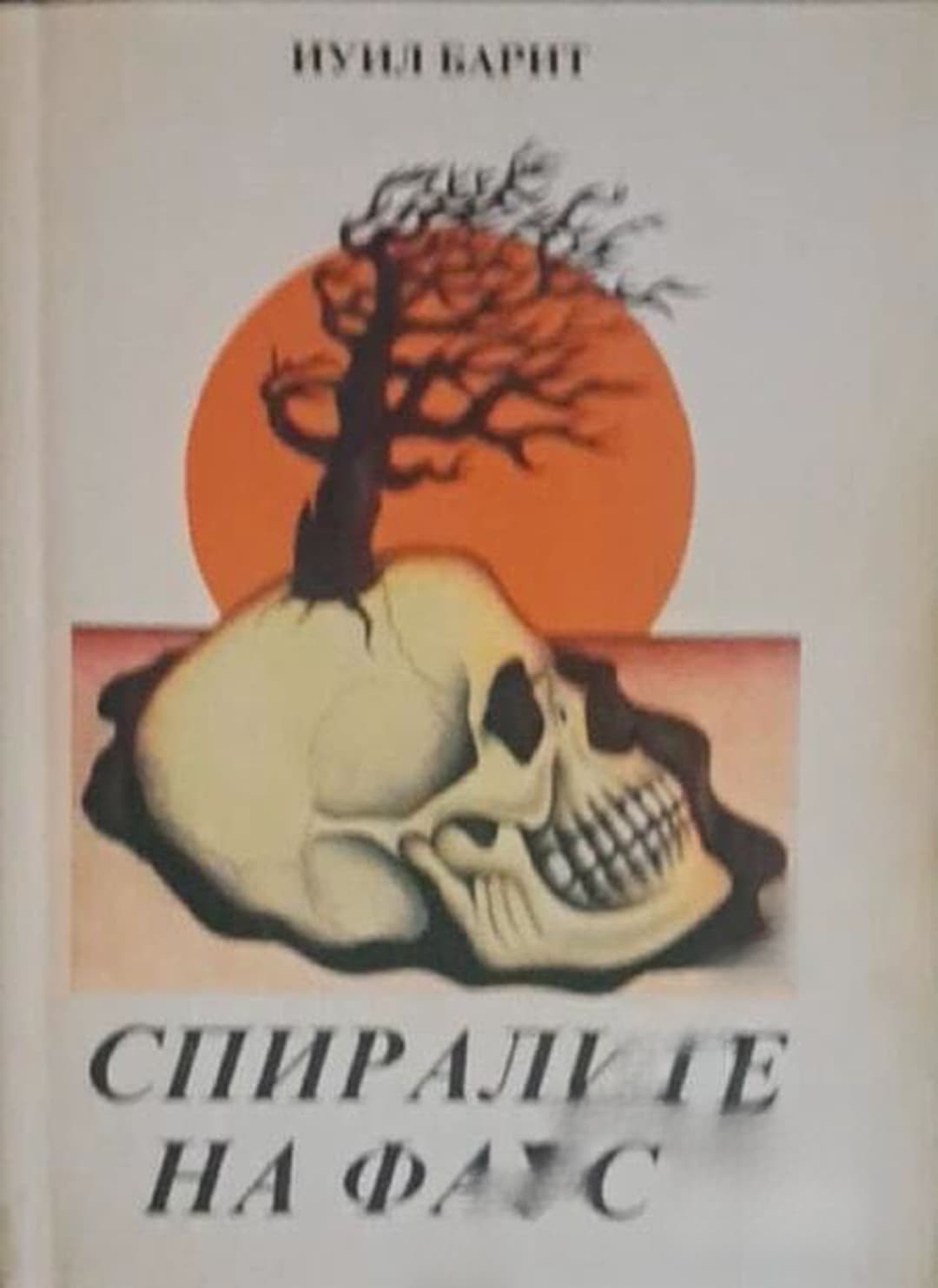 Спиралите на Фауст — cover