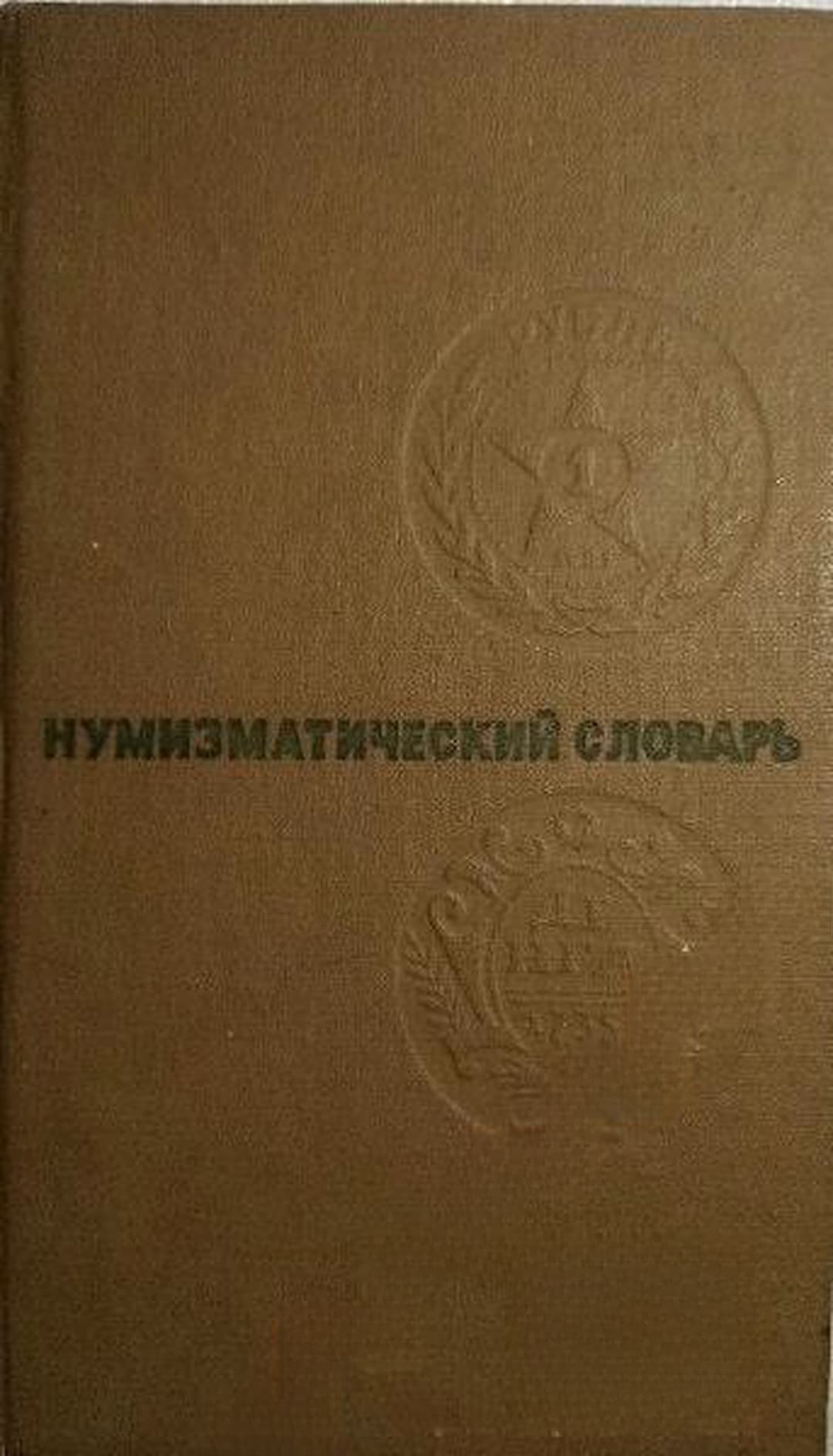 Нумизматический словарь — cover