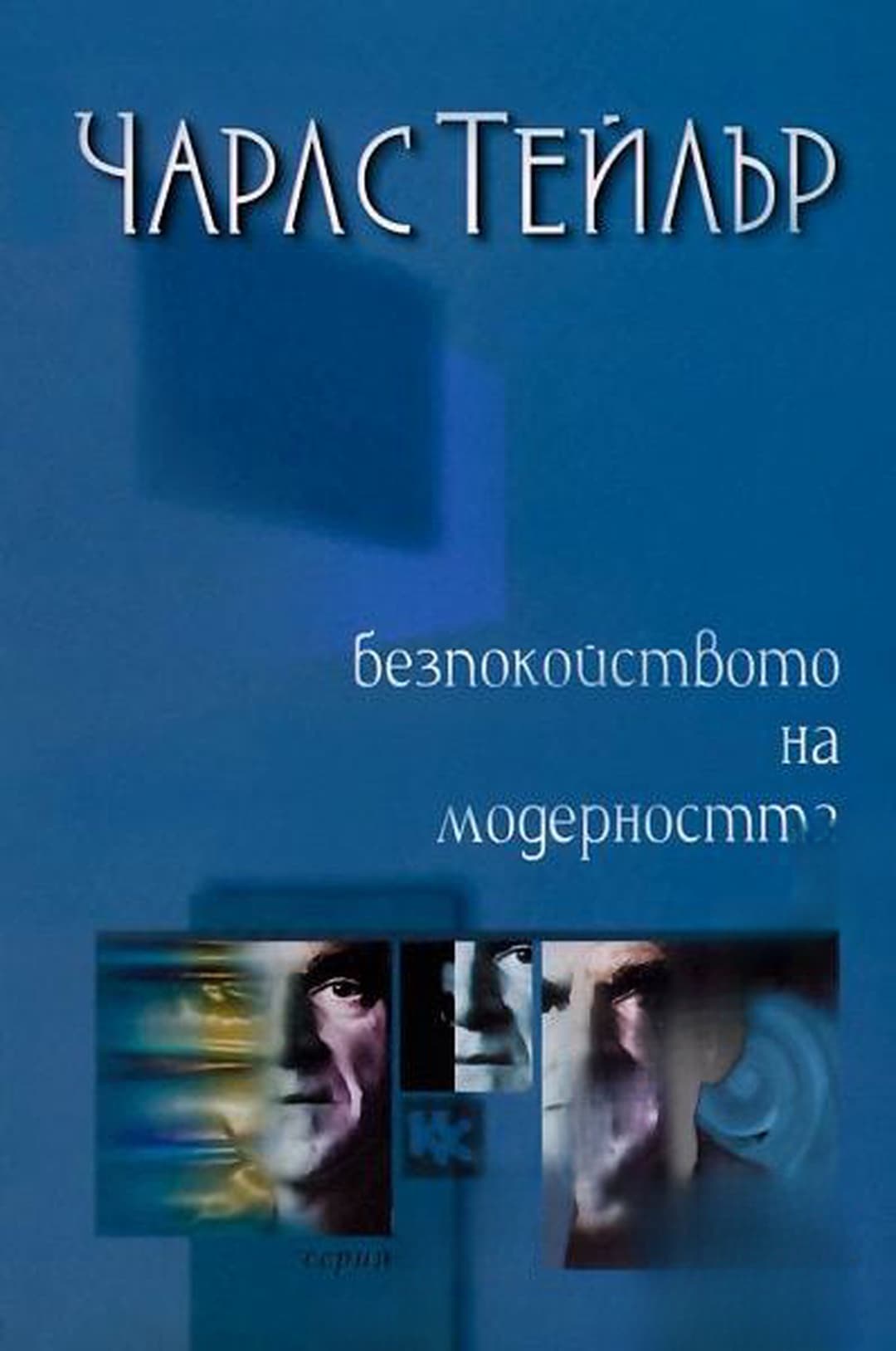Безпокойството на модерността — cover