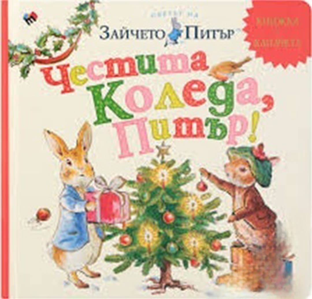 Светът на зайчето Питър: Честита Коледа, Питър! — корица