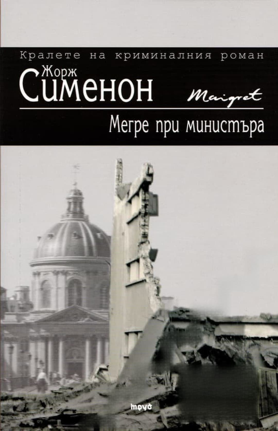 Мегре и трупът в кабинета — cover