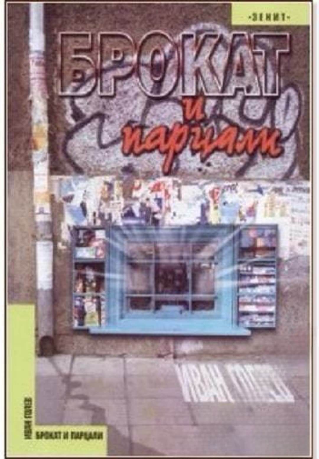 Брокат и парцали — cover