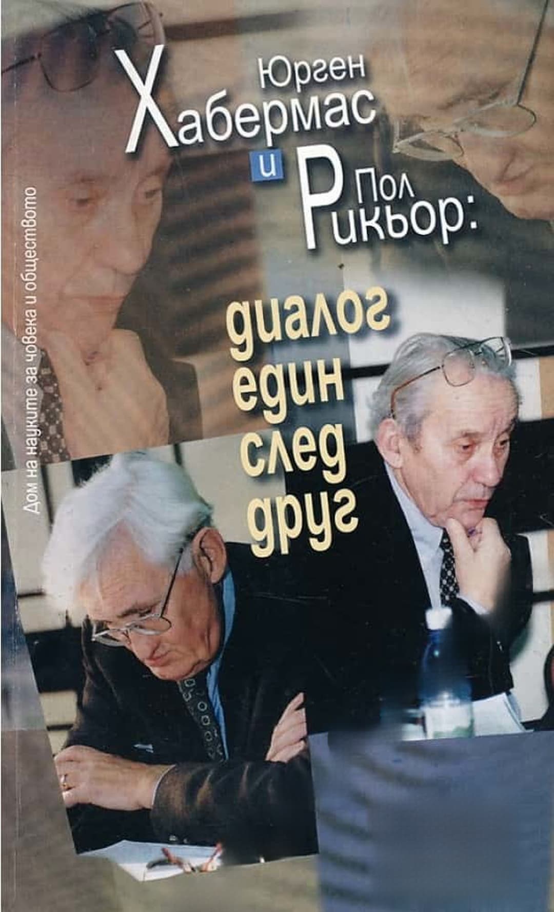Диалог един след друг