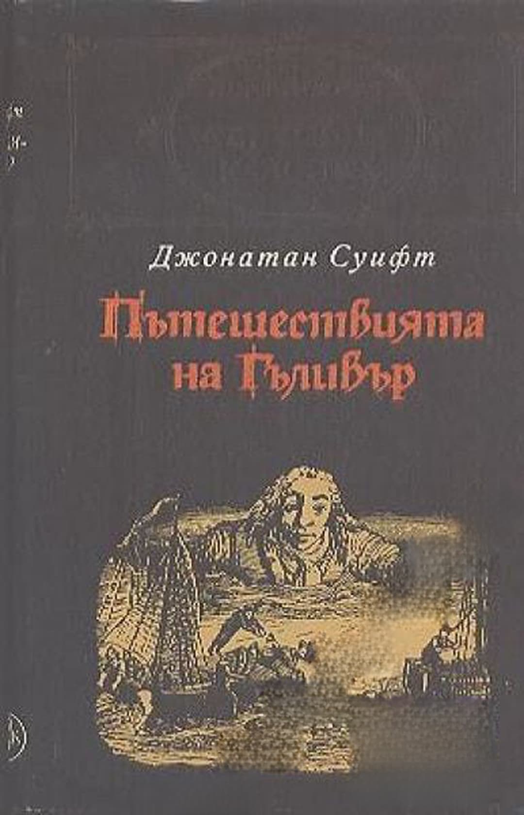 Пътешествията на Гъливер — обложка