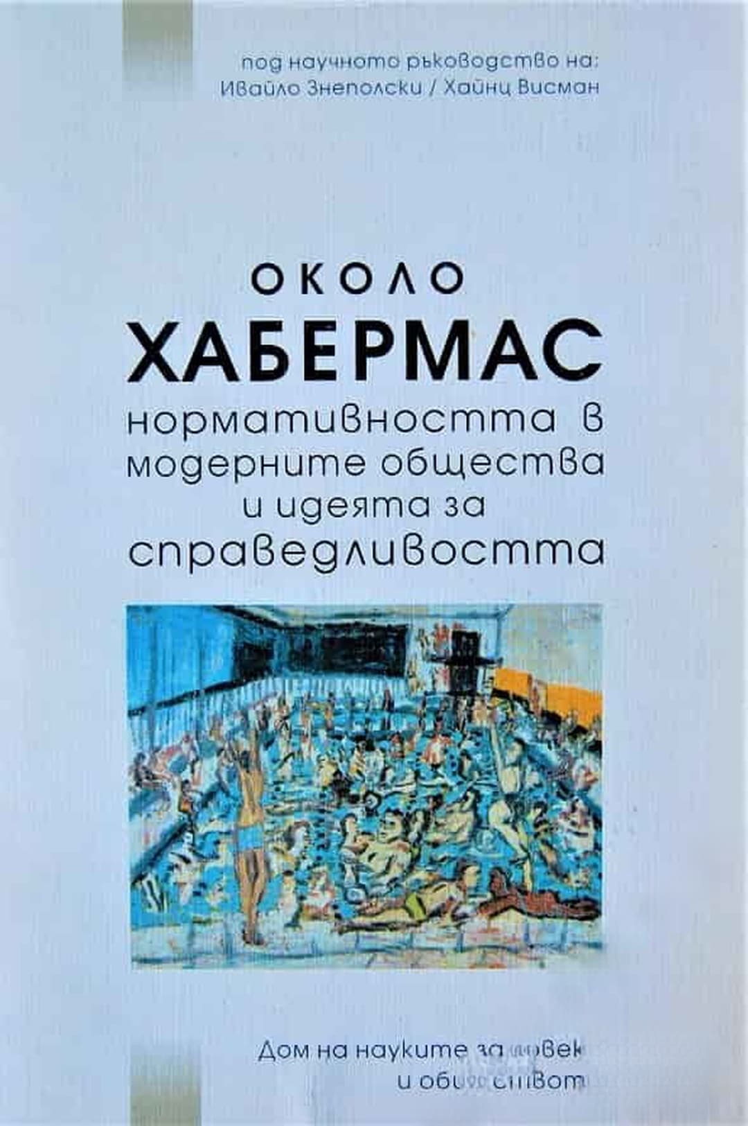 Около Хабермас — cover