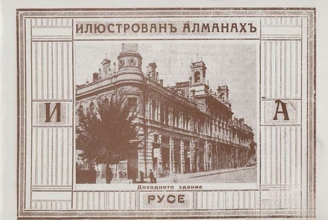Илюстрованъ алманахъ на гр. Русе — cover