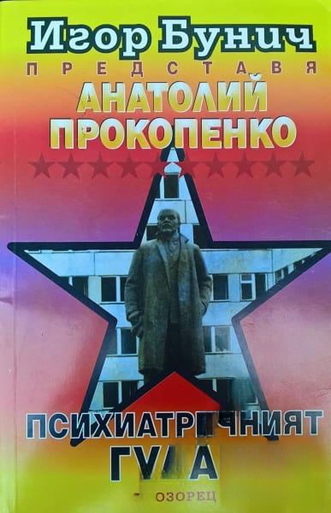 Психиатричният ГУЛАГ — cover