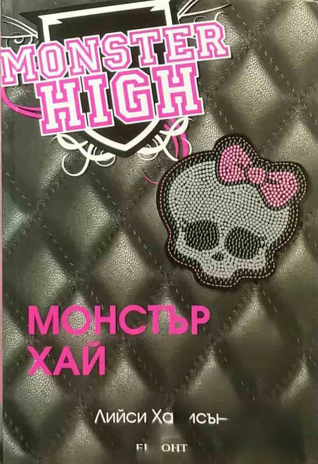 Монстър Хай