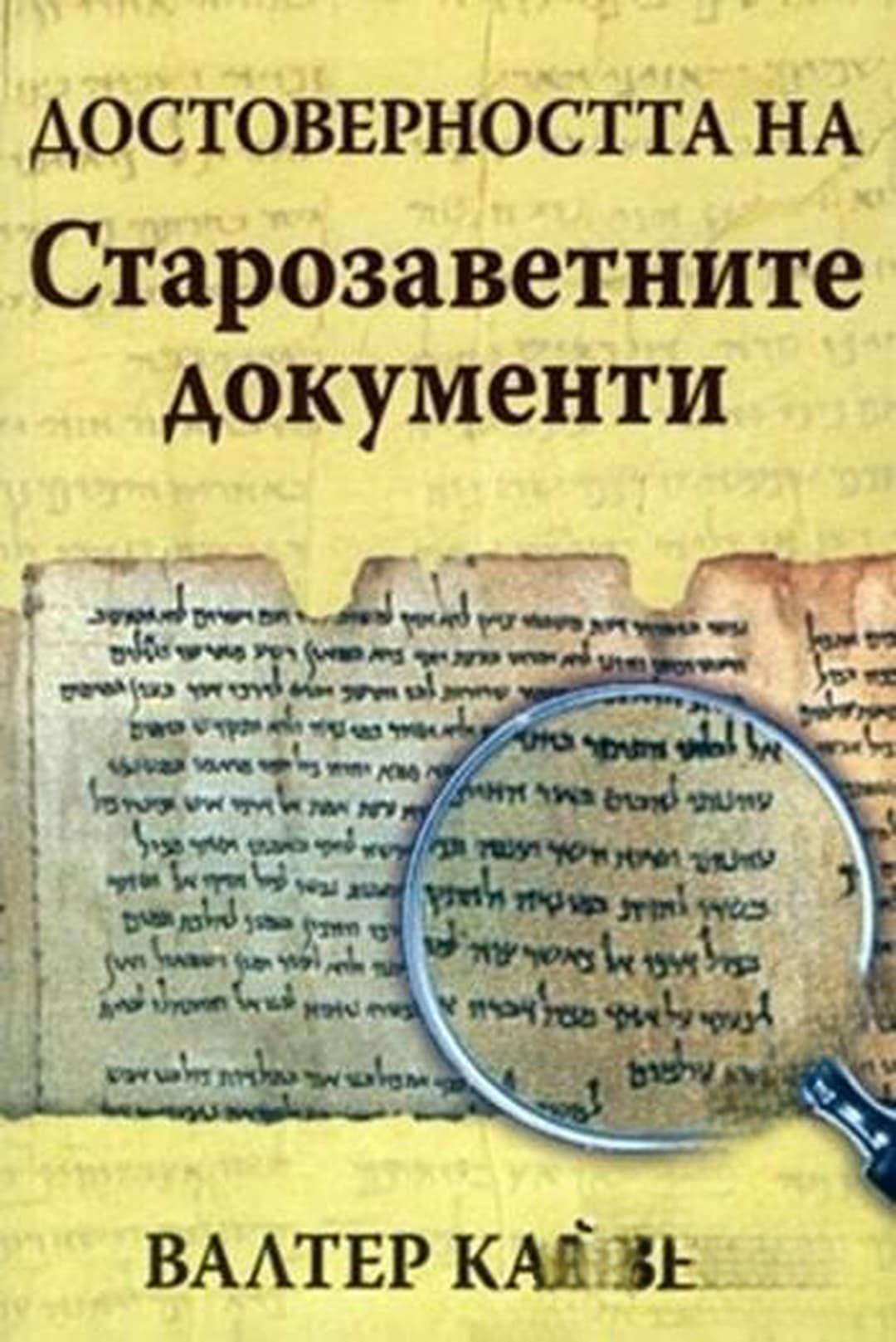 Достоверността на Старозаветните документи — cover