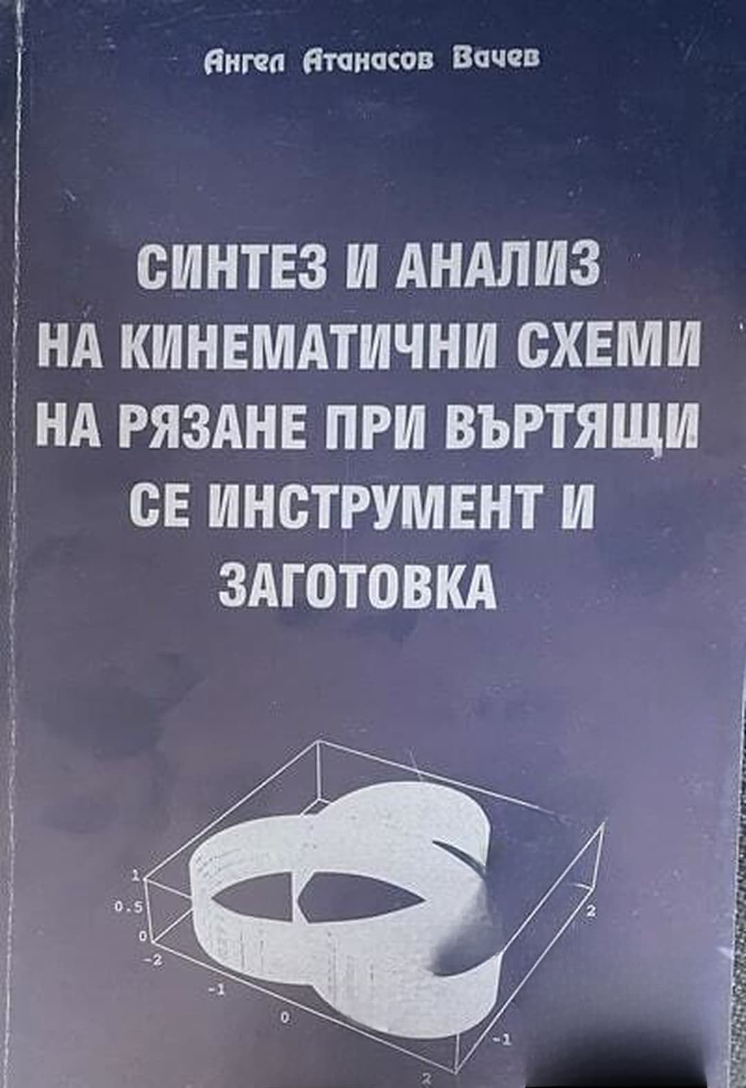 Синтез и анализ на кинематични схеми на рязане при въртящи се инструмент и заготовка
