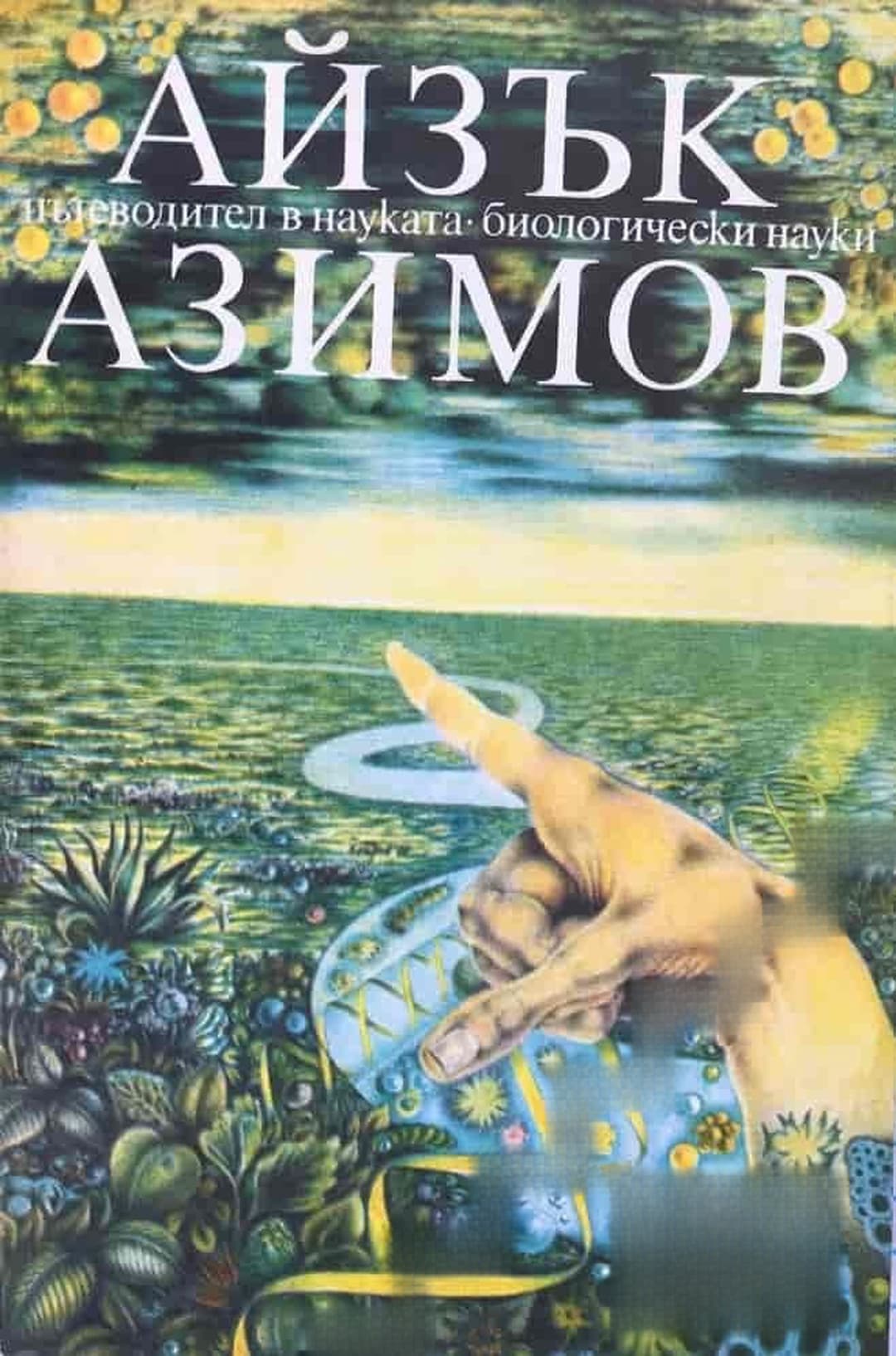 Пътеводител в науката. Биологически науки — cover