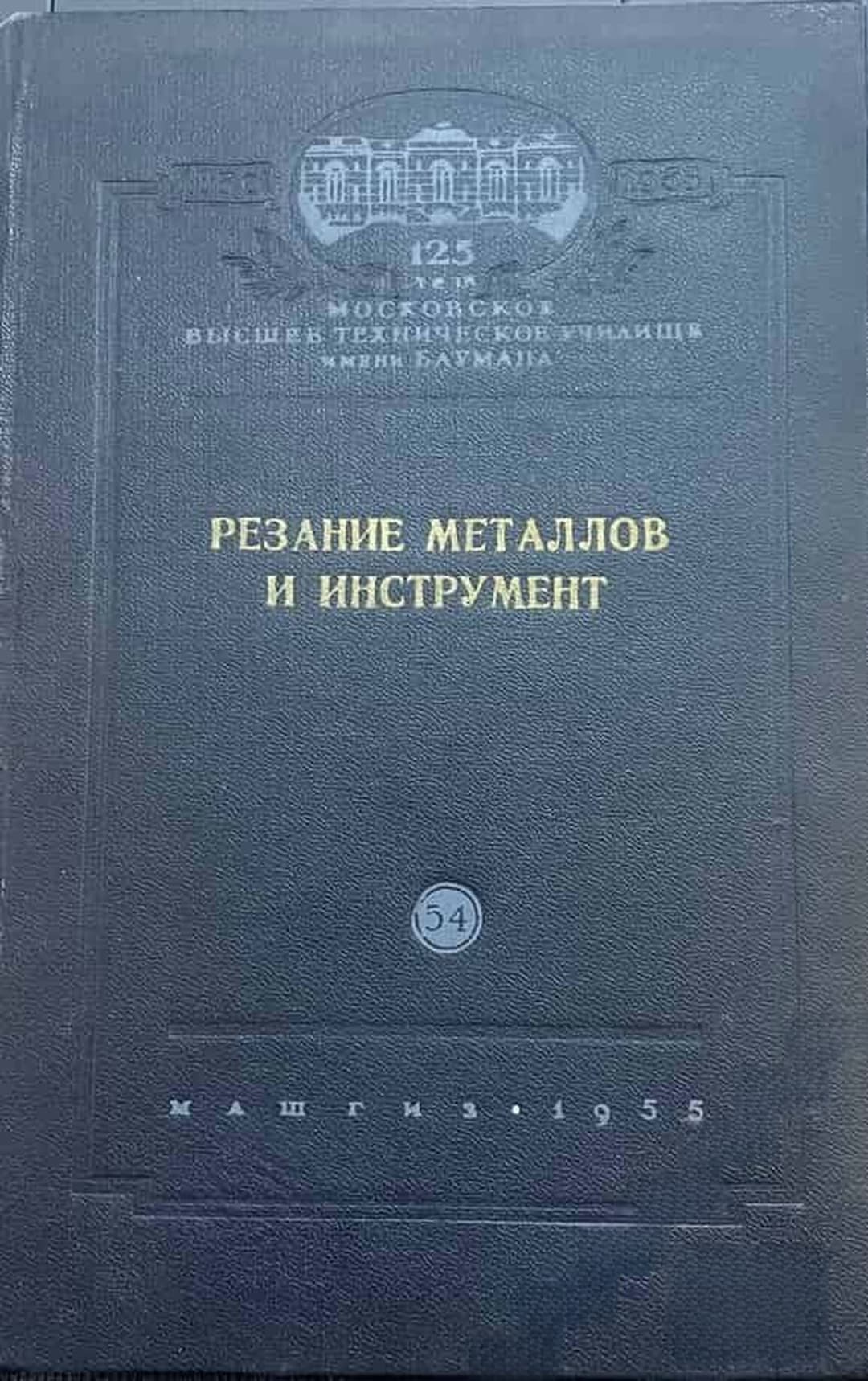 Резание металлов и инструмент — обложка