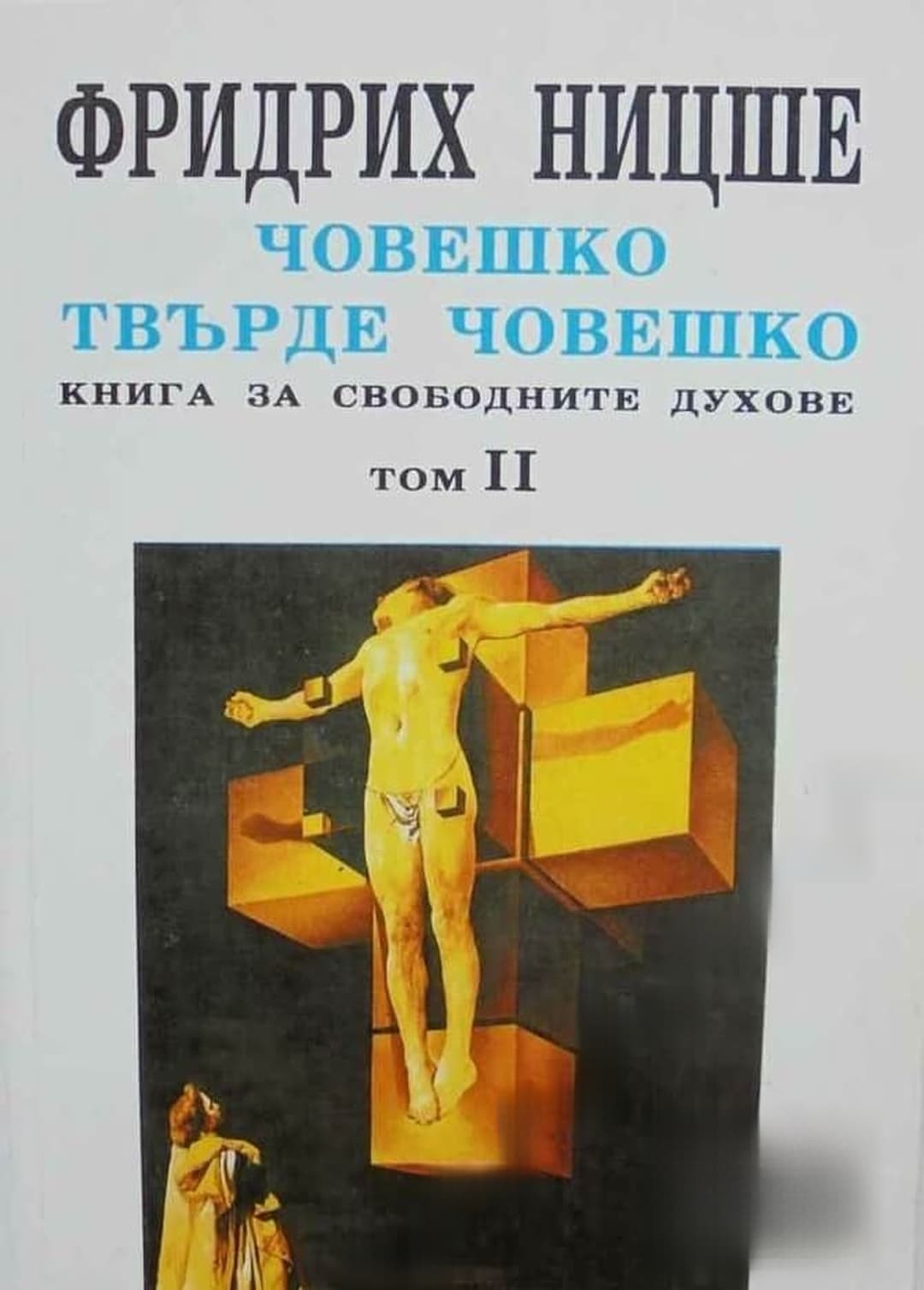Човешко, твърде човешко. Том 2 — cover