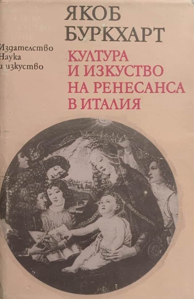 Култура и изкуство на Ренесанса в Италия — обложка