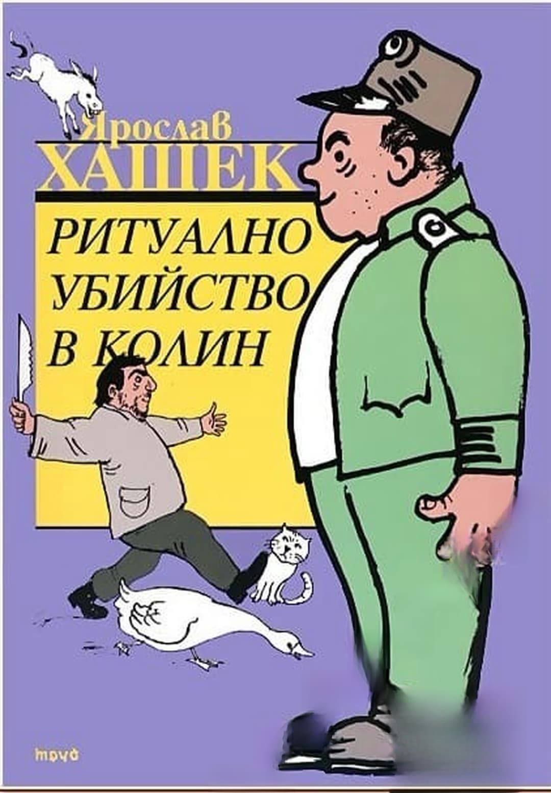 Ритуално убийство в Колин — cover