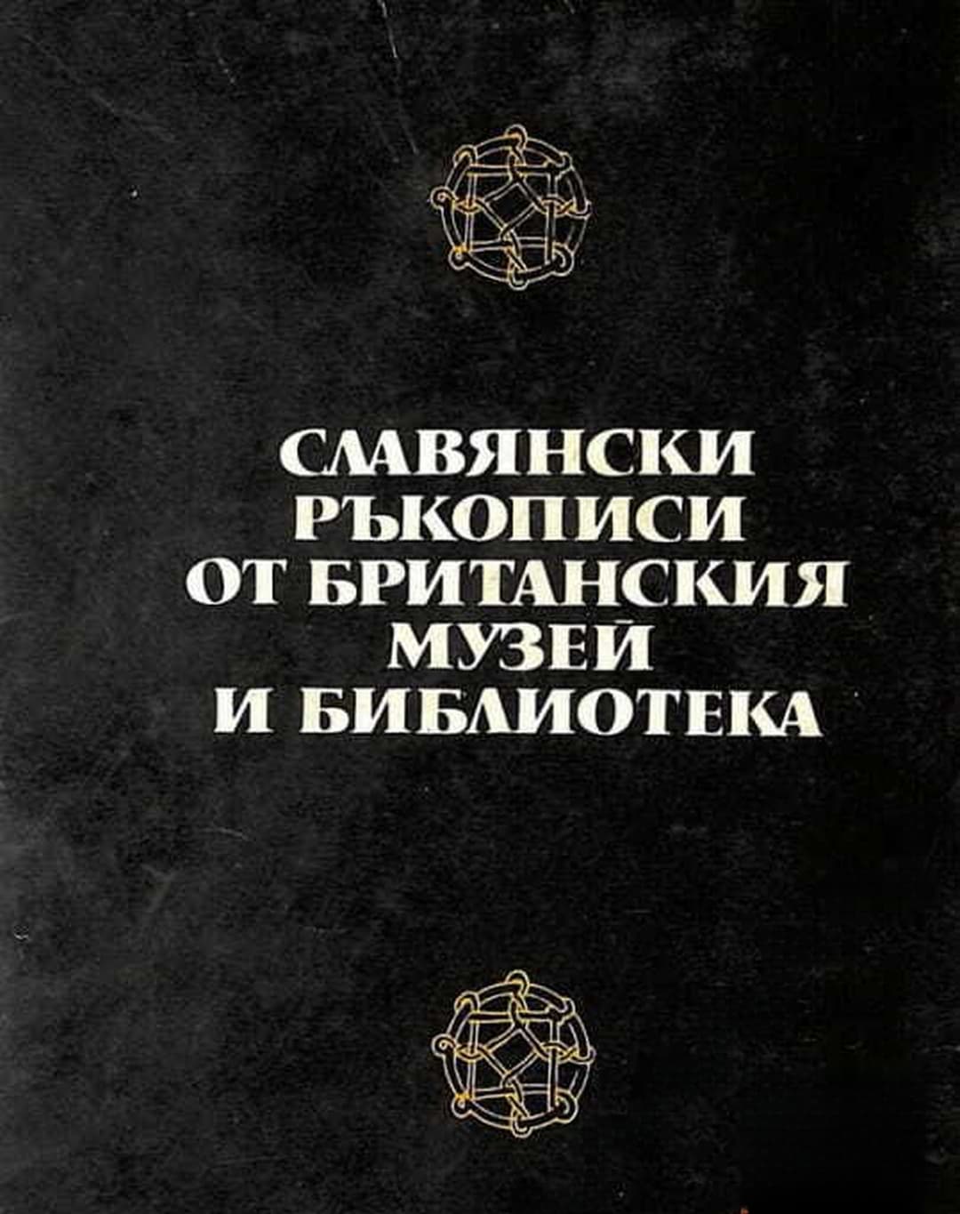 Славянски ръкописи от Британския музей и библиотека — cover