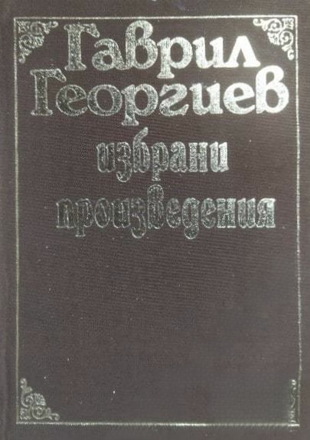 Избрани произведения — cover