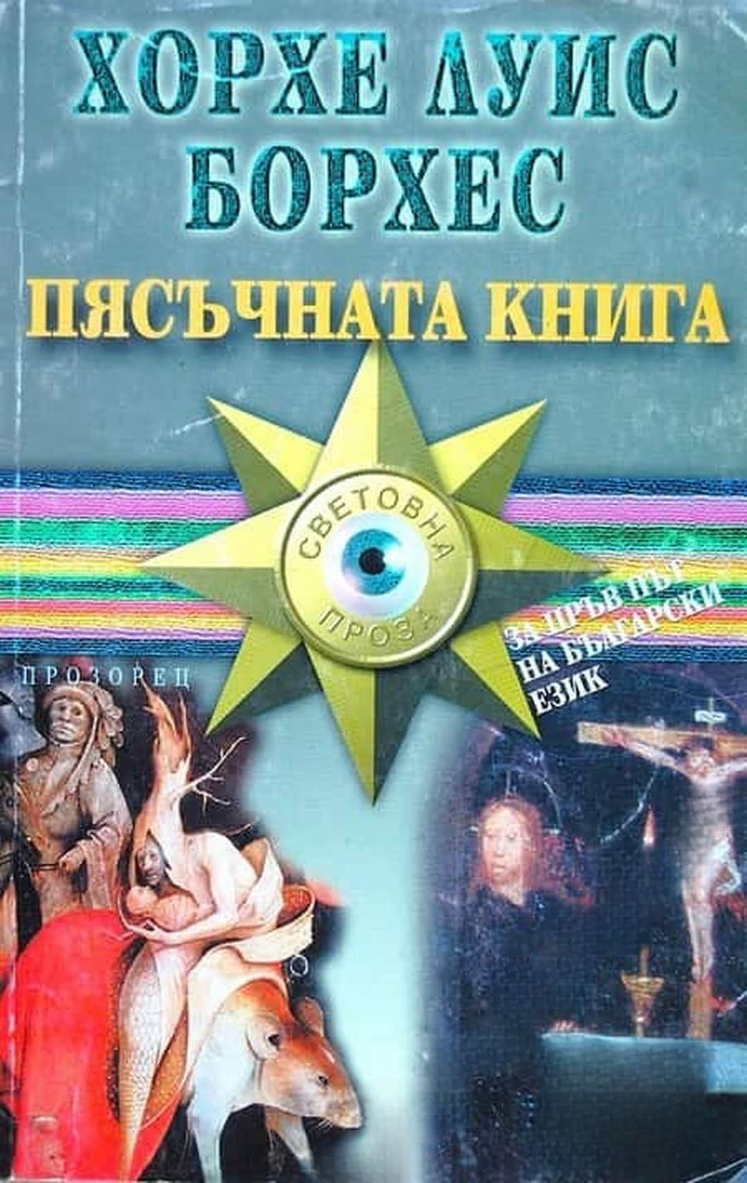 Пясъчната книга — обложка