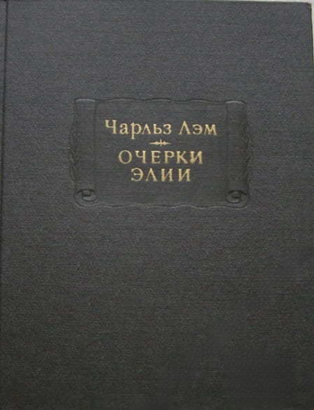 Очерки Элии — cover