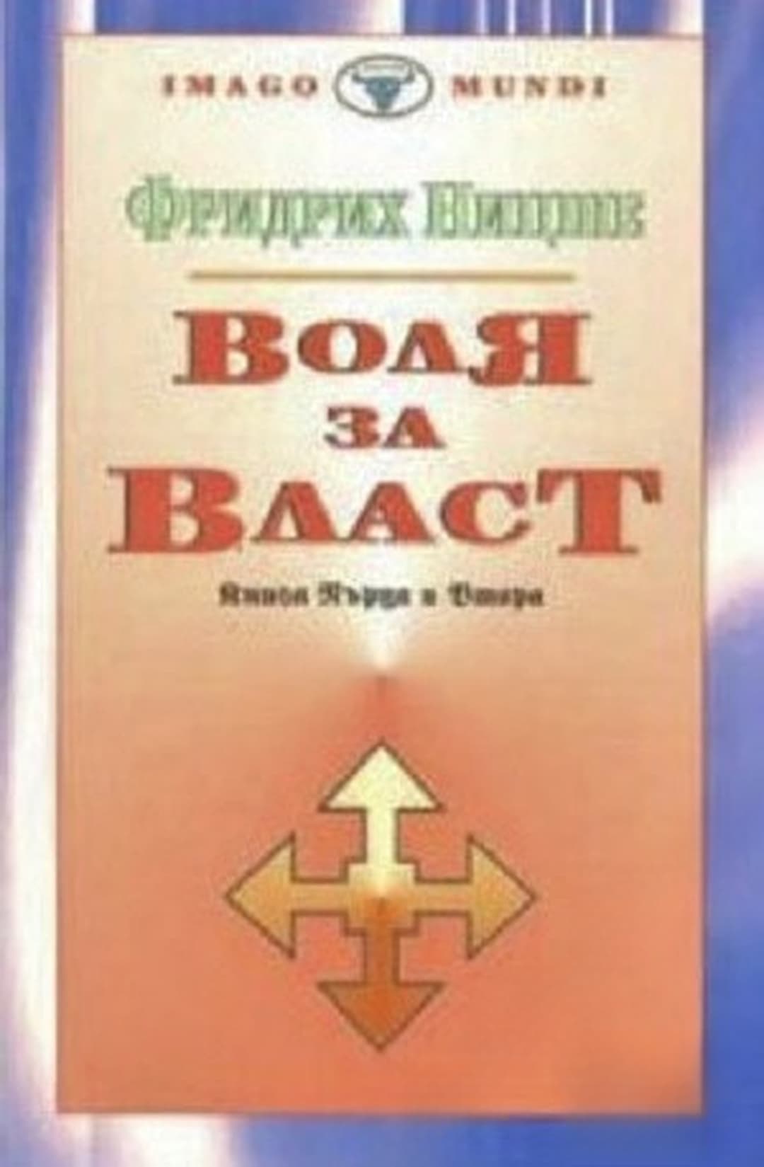 Воля за власт. Книга 1-2 — обложка