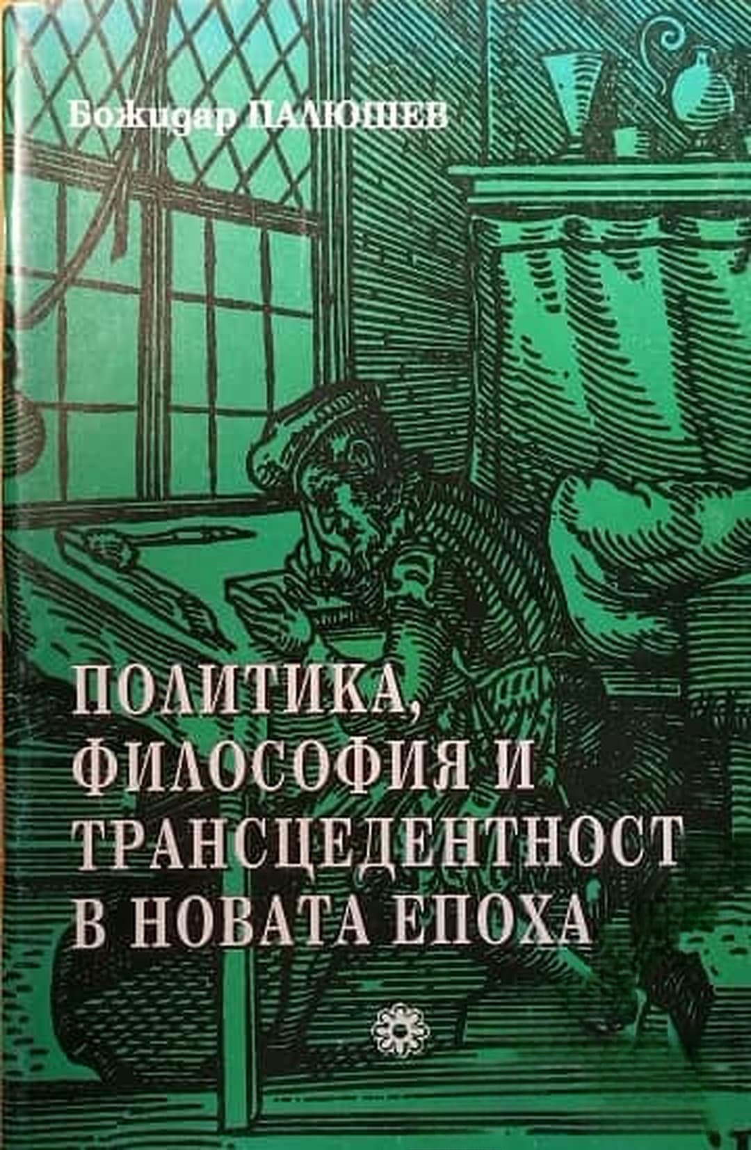 Политика, философия и трансцедентност в новата епоха — cover