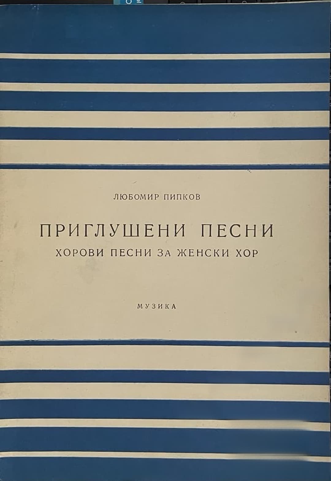 Приглушени песни — cover