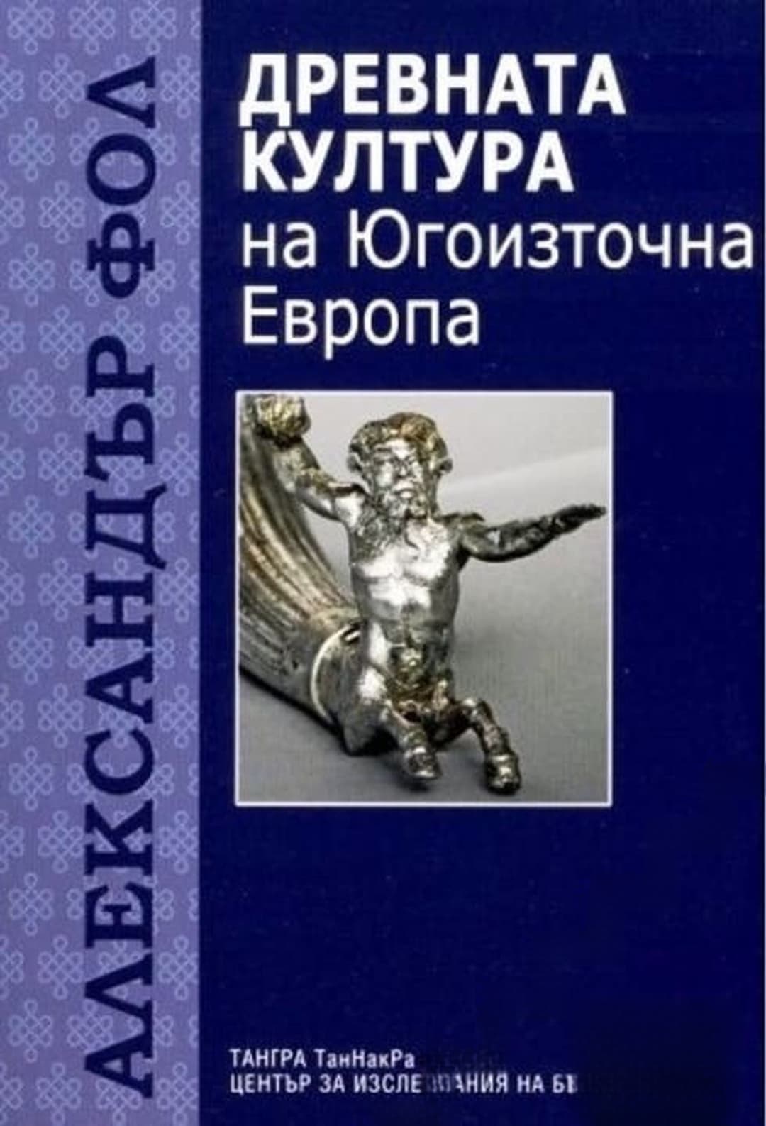 Древната култура на Югоизточна Европа — cover