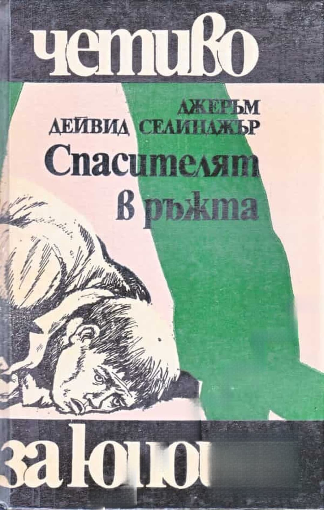 Спасителят в ръжта — обложка
