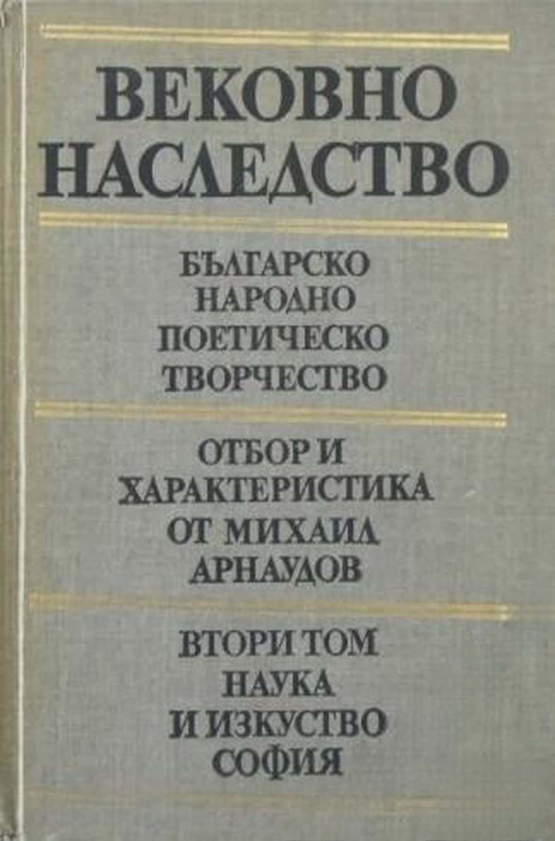 Вековно наследство. Том 2: Българско народно поетическо творчество — cover