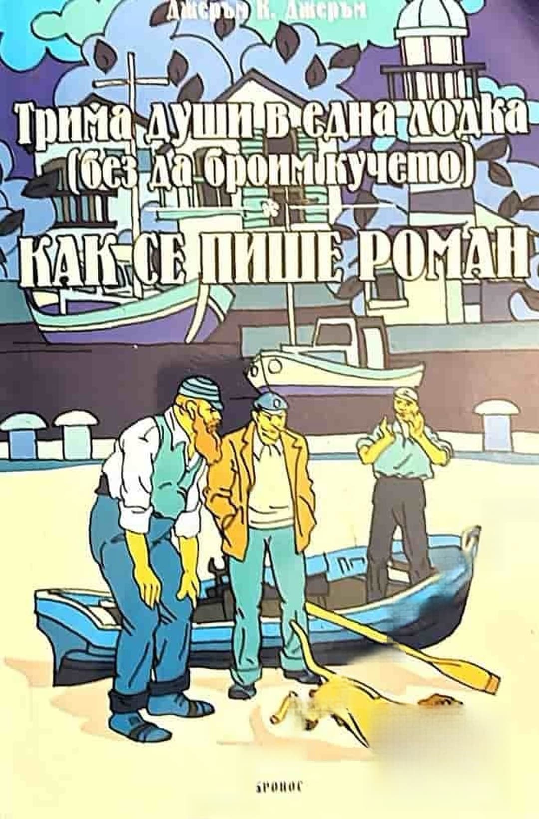 Трима души в една лодка (без да броим кучето); Как се пише роман — обложка