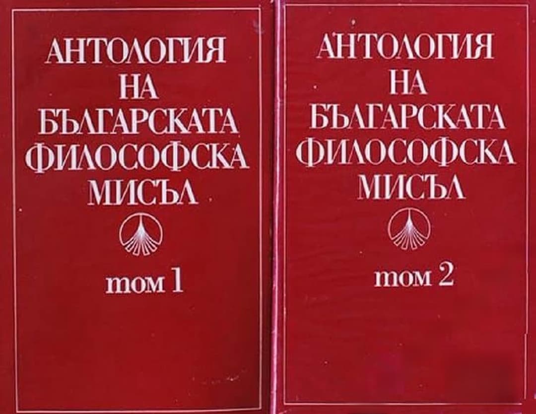 Антология на българската философска мисъл. Том 1-2 — обложка