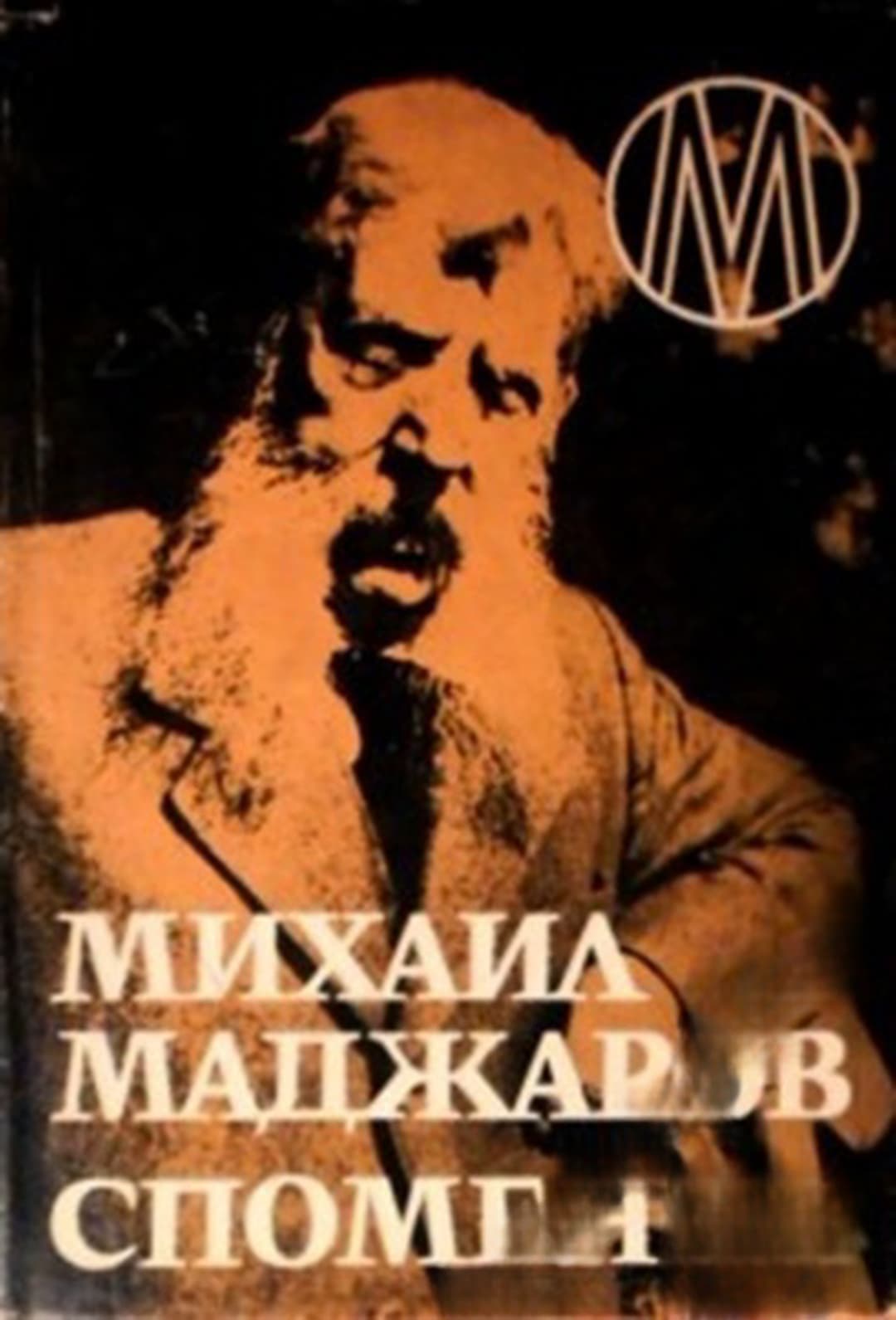 Спомени — обложка