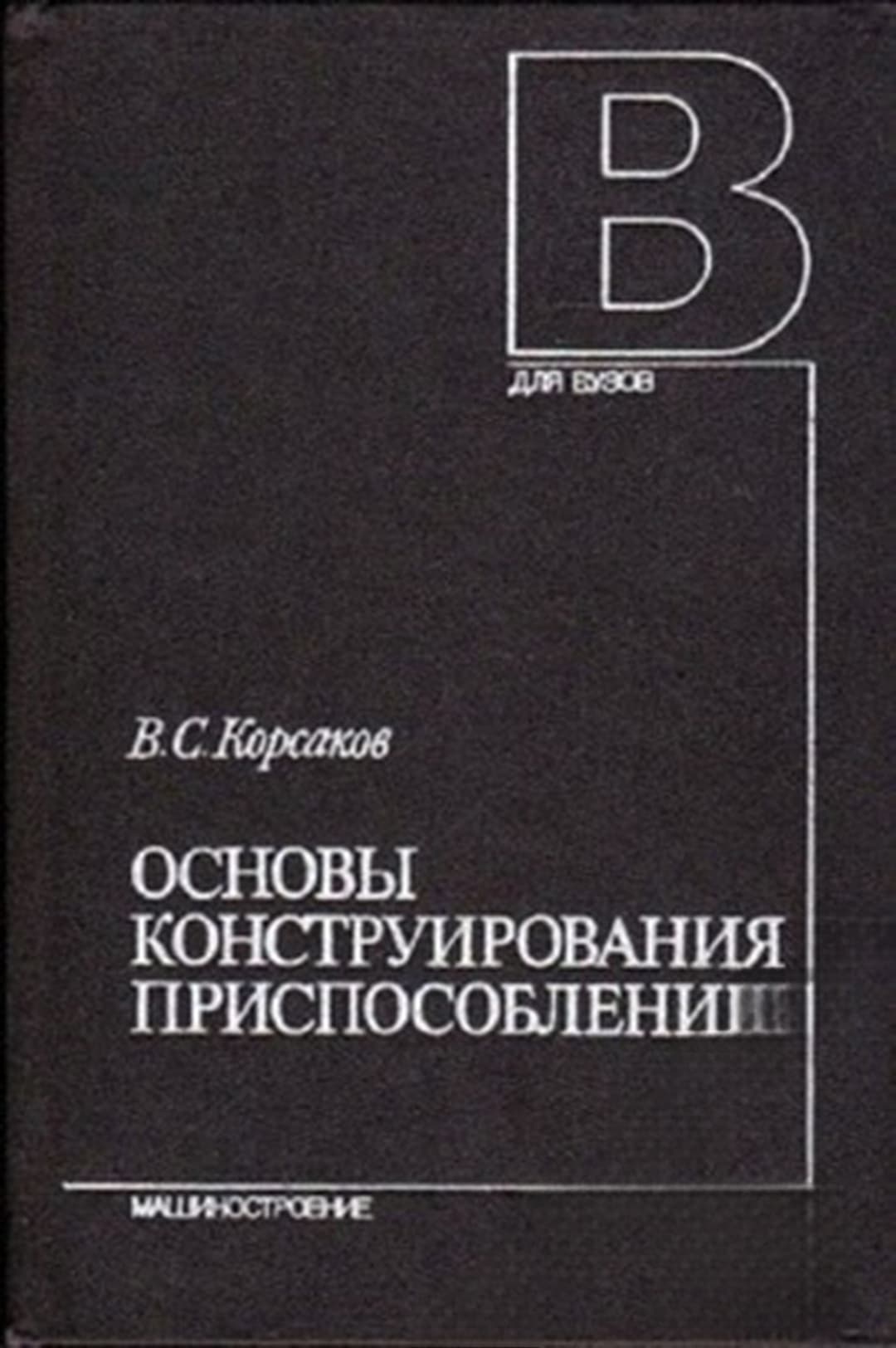 Основы конструирования приспособлений — cover