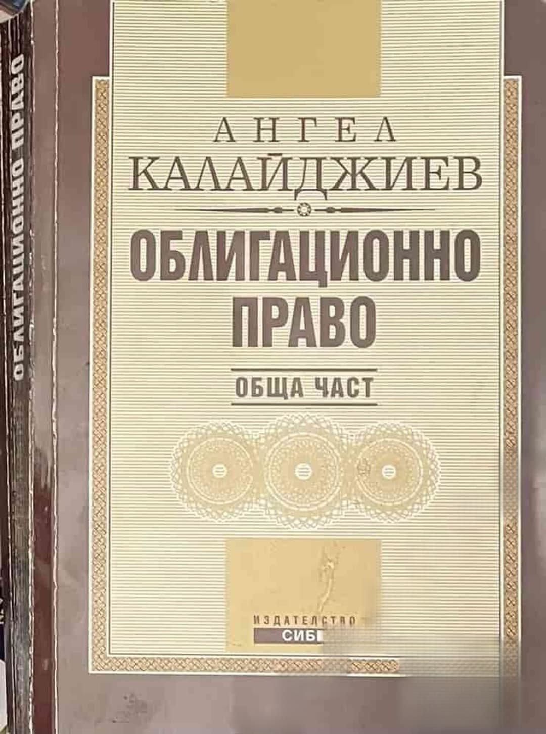 Облигационно право. Обща част — cover