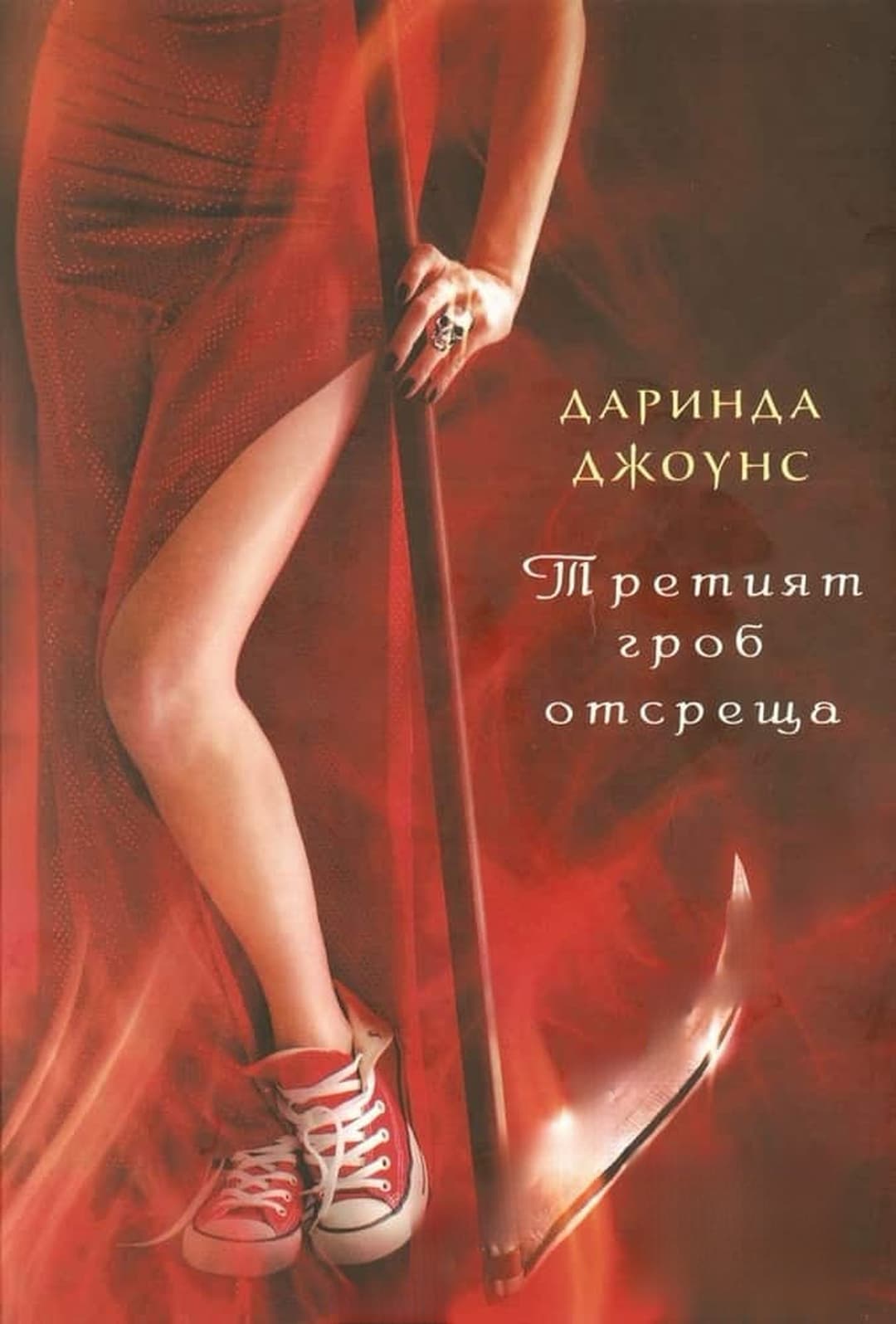 Третият гроб отсреща — cover