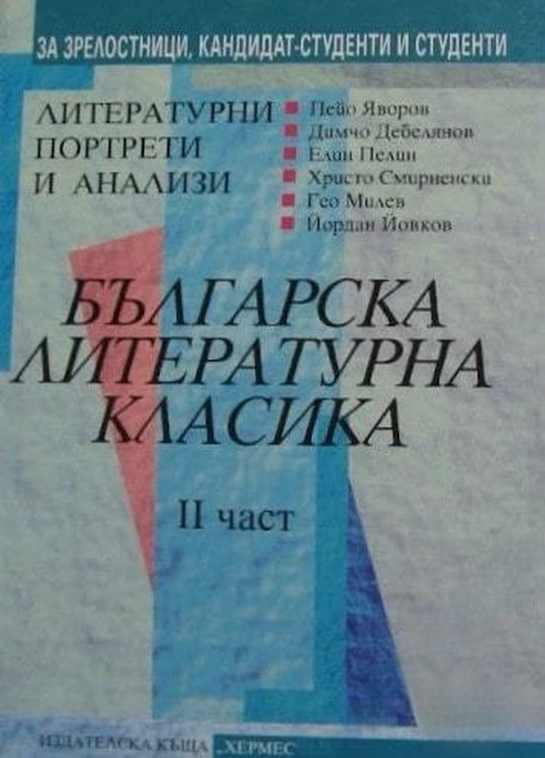 Българска литературна класика. Част 2 — cover