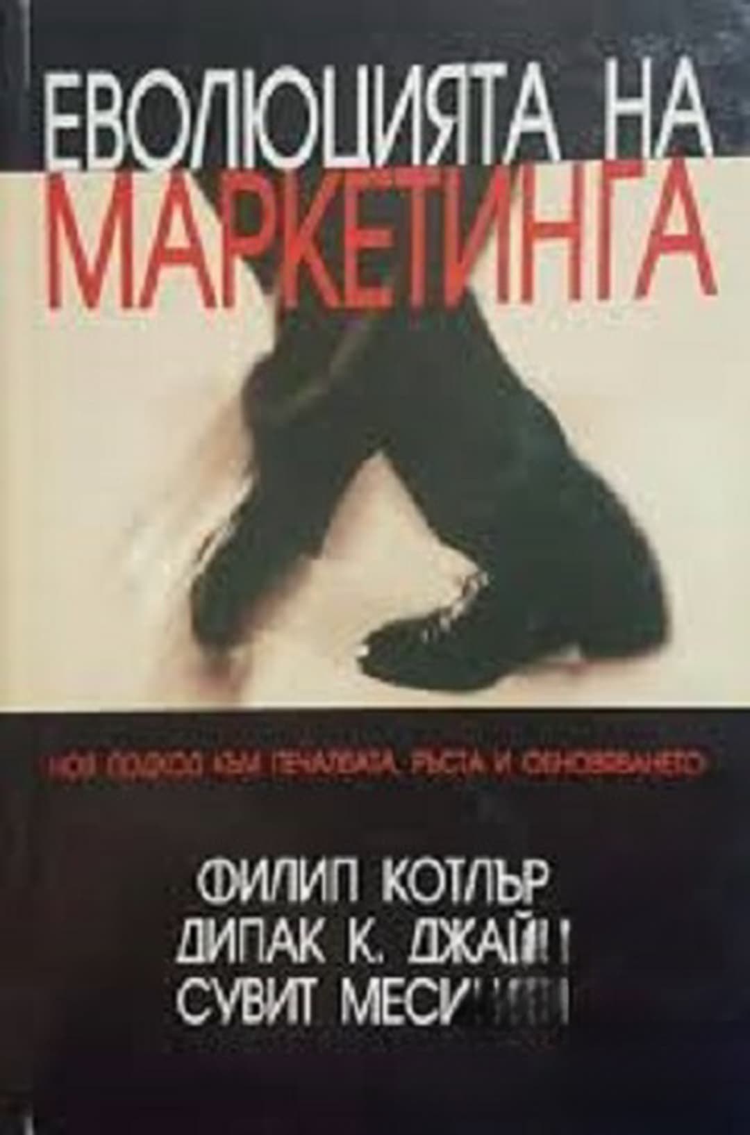 Еволюцията на маркетинга — cover